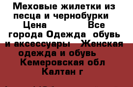 Меховые жилетки из песца и чернобурки › Цена ­ 13 000 - Все города Одежда, обувь и аксессуары » Женская одежда и обувь   . Кемеровская обл.,Калтан г.